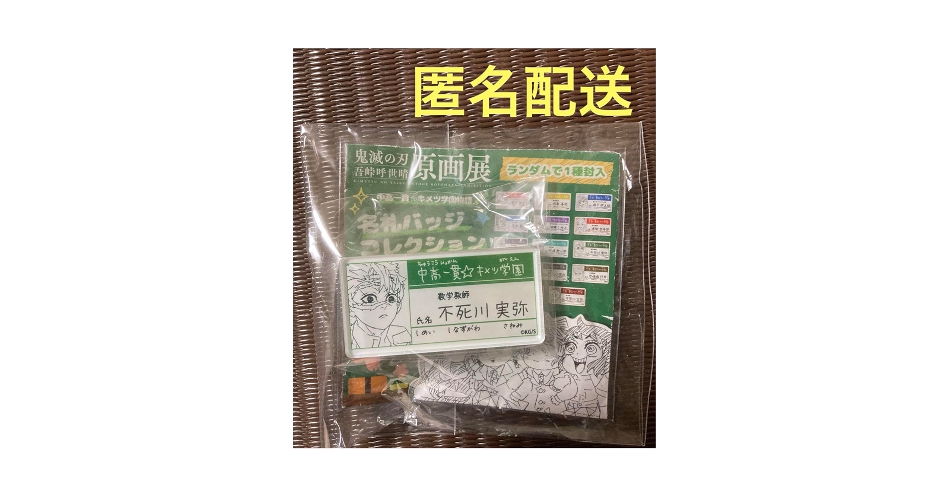 鬼滅の刃 原画展 名札バッジコレクション 不死川実弥 鬼滅の刃 原画展 名札バッジ コレクション 不死川実弥 - メルカリ